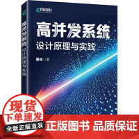 高并发系统 设计原理与实践 唐扬 著 程序设计(新)专业科技 正版图书籍 人民邮电出版社