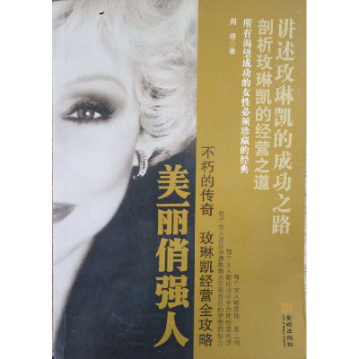 正版新书]美丽俏强人(不朽的传奇玫琳凯经营全攻略)周娅97878025