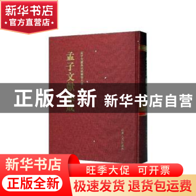 正版 孟子文献集成(第一七七卷) 《孟子文献集成》编纂委员会编