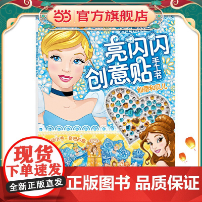 迪士尼公主 亮闪闪创意贴手工书 仙蒂和贝儿