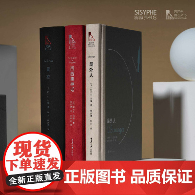 西西弗书店定制书系列加缪作品集局外人鼠疫西西弗神话限量纪念版套装精致典藏版