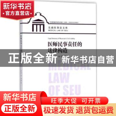 正版 医师民事责任的法律构造 张忆红著 东南大学出版社 97875641