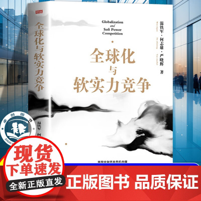 全球化与软实力竞争 温铁军团队新作探讨美国金融资本危机与世界格局重塑世界经济学经典著作 全球化与软实力竞争