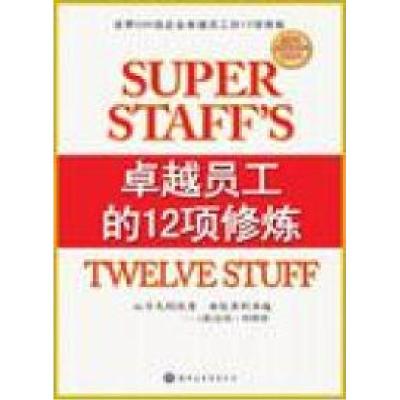 正版新书]卓越员工的12项修炼(美)吉姆·柯林斯9787504355201