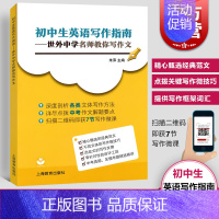 [正版]初中生英语写作指南 世外中学名师教你写作文中考真题区模考精选精讲英语作文 上海教育出版社书籍