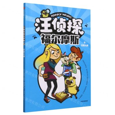 [N]汪侦探福尔摩斯(8灭鼠大战)-9787521756753