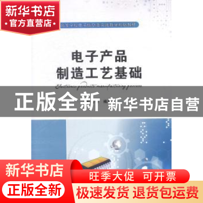 正版 电子产品制造工艺基础 欧宙锋编著 西安电子科技大学出版社