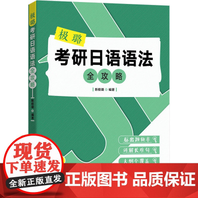 极璐考研日语语法全攻略