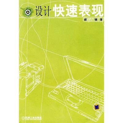 正版新书]设计快速表现胡锦9787111115915