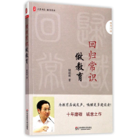 醉染图书回归常识做教育9787567565500