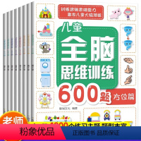 [正版]全套8册全脑思维600题 3-6岁思维逻辑训练书JST 大中小班幼儿益智思维训练书籍开发大脑智力宝宝幼儿园儿童