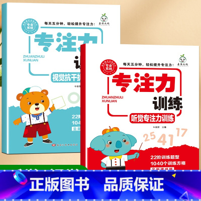 专注力训练(听觉+视觉) [正版]小学生专注力训练6岁以上 6-7-8-9-10岁 一年级二提高提升孩子的注意力儿童书籍