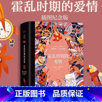 [正版]书店霍乱时期的爱情(插图纪念版)(精) (哥伦)加西亚·马尔克斯 著 杨玲 译 (智)路易莎·里维拉 绘 外国