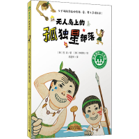 [M]无人岛上的孤独星部落 (韩)五彩 著 陈超华 译 (韩)李德和 绘 -9787559836649