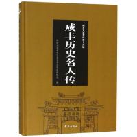 正版新书]咸丰历史名人传(精)/咸丰文史资料段战江//刘勋9787507