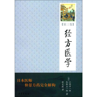 音像经方医学(第3卷)(日)江部洋一郎,(日)和泉正一郎