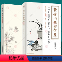 [正版] 黄帝内经的智慧+黄帝内经四季养生法 全2册 徐文兵 中医养生智慧大全集 中医养生书经络穴位书籍 中医饮食营养
