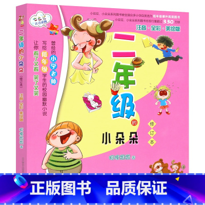 [正版]二年级的小朵朵 彩图注音版 狐狸姐姐著修订本 6-7-8-9岁儿童读物小学生一二年级必读课外书阅读书籍 春风文