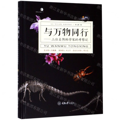 [M]与万物同行--三位自然科学家的考察记(精)/好奇心书系-9787568914383