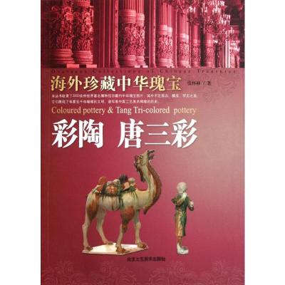 [M]彩陶 唐三彩/海外珍藏中华瑰宝杂宝卷-9787514001150