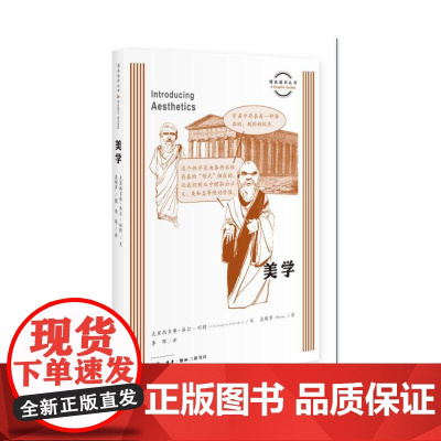 图画通识丛书:美学 克里斯多弗·库尔-旺特 生活.读书.新知三联书店 正版书籍