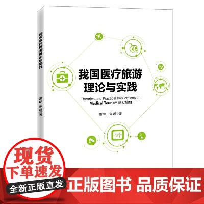 我国医疗旅游理论与实践