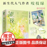 濯枝 全2册 咬枝绿著孟听枝程濯甜宠言情青春小说书籍暗恋破镜重圆告白他笑时风华正茂 青春文学言情小说暗恋甜文实体书