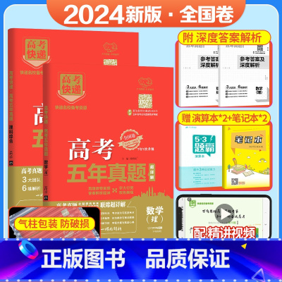 [2本装]理数+理综(全国卷) 五年真题系列 [正版]2024五年高考真题语文数学英语文数理数物理化学生物政治历史地理新
