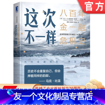[友一个正版] 这次不一样 八百年金融危机史 典藏版 卡门 莱因哈特 国债 次贷 经管 货币流通 起伏规律 债务不