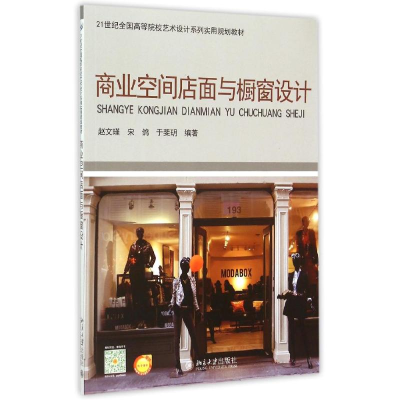[M]商业空间店面与橱窗设计(21世纪全国高等院校艺术设计系列实用规划教材)-9787301260388