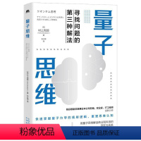 [正版]量子思维:寻找问题的第三种解法 村上宪郎 哲学宗教书籍