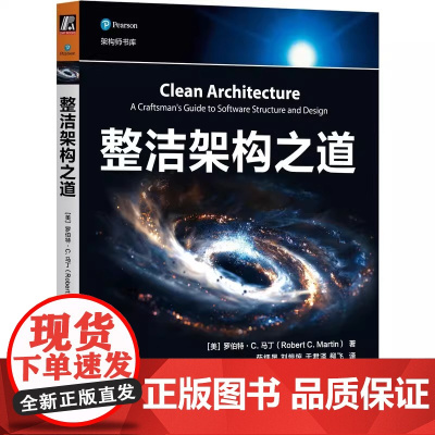 整洁架构之道 [美]罗伯特·C.马丁 鲍勃大叔作品 程序员编程自学教材软件开发入门图书 Java代码示例 架构整洁之道