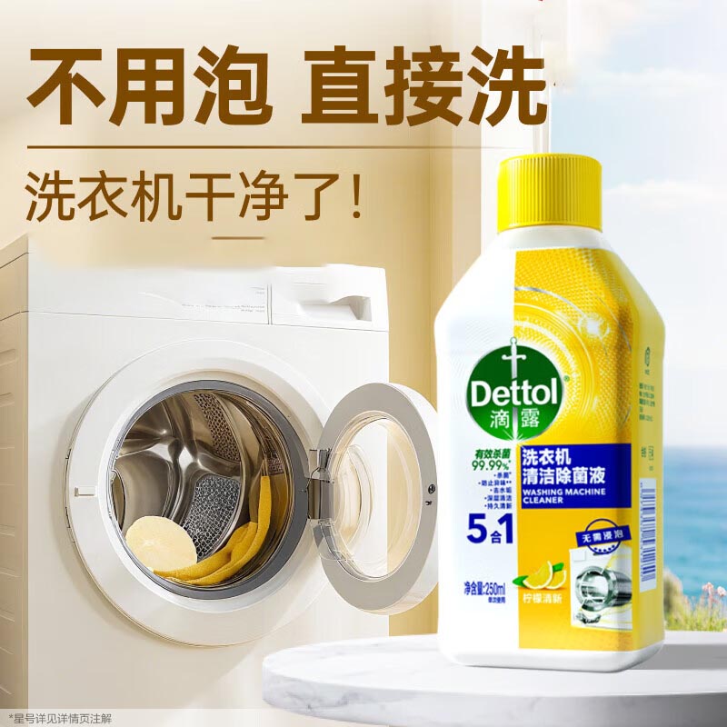 滴露 洗衣机清洁除菌液柠檬250ml*2瓶