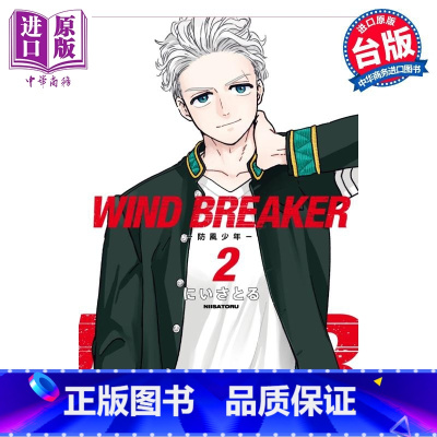 [正版]漫画 WIND BREAKER 防风少年 2 にいさとる 台版漫画书 尖端出版社中商原版