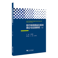 正版新书]现代电网精益化规划理论与实践教程(下册)何英静9787