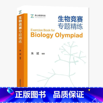 [正版]生物竞赛专题精练 朱斌 质心教育科技 14个专题 1000余题 生物化学细胞生物学 全国生物学联赛考核 生物竞赛