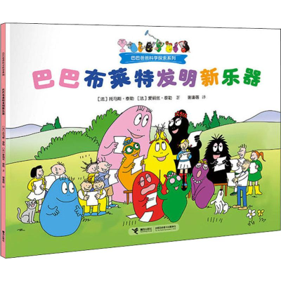 [M]巴巴布莱特发明新乐器 (法)托马斯·泰勒,(法)爱丽丝·泰勒 著 谢逢蓓 译 -9787544860987