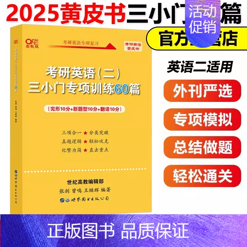 2025英二小三门专项训练60篇[完型+新题型+翻译] [正版]黄皮书2025管理类联考综合能力历年真题试卷+英语二真题