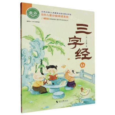 [N]三字经(推荐6-7岁儿童阅读)/ao鹅注音版经典儿童文学分级阅读丛书-9787538773026