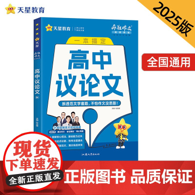 疯狂作文 超级教练系列 高中议论文(年刊)高考 2025年新版 天星教育