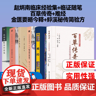 赵炳南临床经验集+临证随笔+百草传奇+难经+金匮要略今释+?溪秘传简验方
