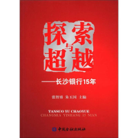 正版新书]探索与超越:长沙银行15年张智勇9787504963925