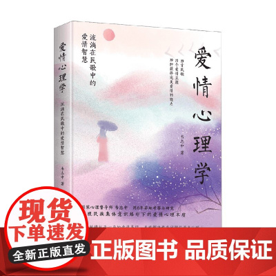 爱情心理学 流淌在民歌中的爱情智慧 韦志中 著 心理学