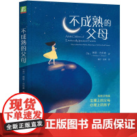 正版 不成熟的父母 亲子沟通的技巧书籍 亲子沟通家庭教育书籍 亲子沟通的技巧与方法 儿童发展心理学书籍 青少年心理学