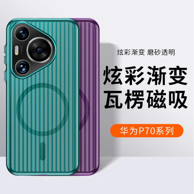 可波 适用于华为pura70彩色瓦楞磁吸壳华为pura70pro/pro+手机壳防摔简约款壳