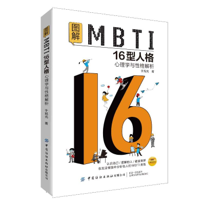 [M]图解MBTI16型人格 心理学与性格解析-9787518094608