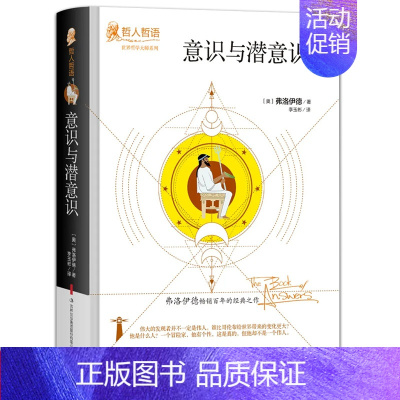 [正版]意识与潜意识弗洛伊德原著完整无删减精装吉林出版集团世界哲学大师系列哲人哲语百年的经典之作外国哲学书籍排行