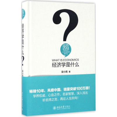[M]经济学是什么-9787301269473