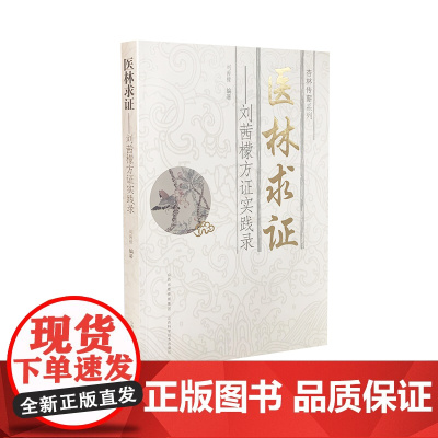 医林求证--刘茜檬方证实践录/杏林传薪系列