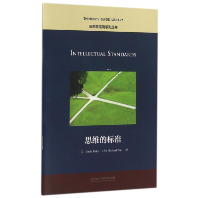 [M]思维的标准/思想者指南系列丛书-9787513575355